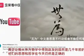 外国学者讲述中国道德经--无为 哲学 外国网友：这是难达到的境界视频封面