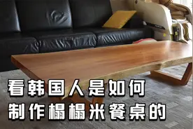 【木制品DIY】看韩国木工是如何用实木大板制作韩式榻榻米餐桌的视频封面