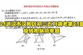 2021武汉市汉阳区初三五月调考第23题，旋转相似简单题视频封面