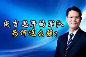 元太祖成吉思汗，是如何打下一片江山的？视频封面