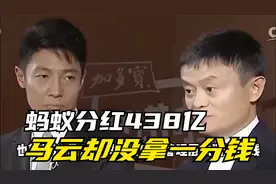 蚂蚁分红438亿，大股东马云却没拿一分钱视频封面