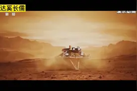回顾中国成功登陆火星各个阶段视频封面