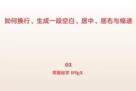 latex中三种换行方式与缩进、增加距离或充满、居中、居右视频封面