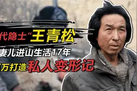 “当代隐士”王青松：明明是北大教授却携妻隐居山林17年视频封面