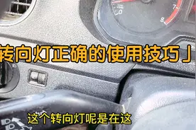 驾照考试：新手一定要知道汽车转向灯的操作技巧，建议收藏视频封面