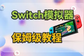 电脑Switch模拟器，windows、MacBook电脑免费玩无数Switch游戏视频封面