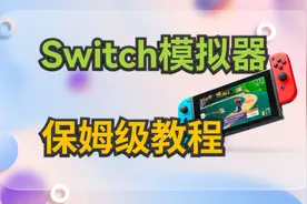 电脑Switch模拟器，windows、MacBook电脑免费玩无数Switch游戏视频封面