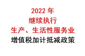 读财税：什么是生产、生活性服务业增值税加计抵减？今年还执行吗视频封面