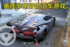 画质非常好的泊车游戏，汽车种类很多，车子特别的好看视频封面