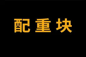 配重块是什么？有什么作用？重量如何确定？视频封面