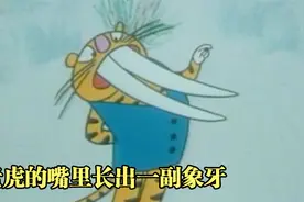 老虎嘴里长出一副象牙，靠着它为非作歹视频封面