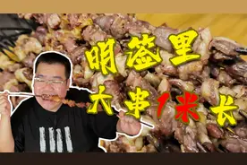 开车几十公里只为这一口，1米长大串只要39元，一串足有半斤羊肉