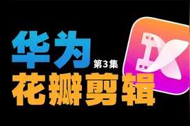 视频素材前期拍摄的很差，后期还能拯救吗？花瓣剪辑调节功能可以