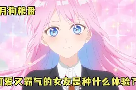四月狗粮番：当你有一个霸气侧漏又可爱的帅气女友是什么体验！视频封面