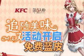 第五人格：渔女和肯德基联动开启！先知导航语音包试听视频封面