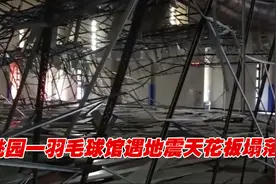 才改造完一天！桃园一羽毛球馆遇地震天花板塌落，众人狂奔逃命视频封面