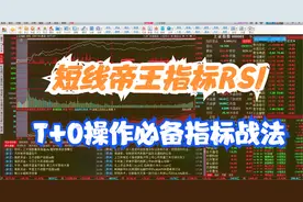 A股短线帝王指标RSI，抄底逃顶不在话下，T+0操作必备指标战法！视频封面