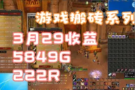 魔兽世界燃烧的远征：3月29日收益5849G（222R）视频封面