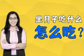 产后坐月子要多喝红糖水，多喝老母鸡汤？这些谣言很坑妈妈视频封面