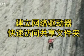 如何快速便捷地访问别人共享的文件夹，网络驱动器一定要学会使用视频封面