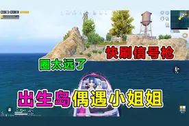 爆笑吃鸡：挑战出生岛苟分，不料被凶残小姐姐劫持，必须制裁她！