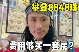中国小哥成功登顶8848珠峰，攀登费都能买一套房了，真是有钱人视频封面