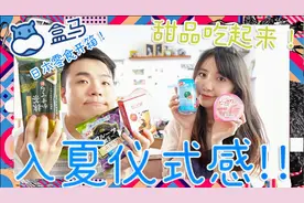 零食开箱| 盒马日本零食！猫舌饼干、珍珠奶茶巧克力好不好吃呢视频封面