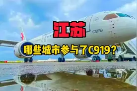 隐藏实力！C919大飞机背后江苏的5座城市视频封面