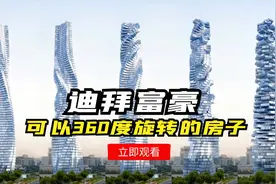 迪拜富豪建了一栋旋转大楼，可以360度看风景，真是有钱任性！视频封面