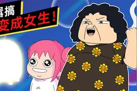 男主使用道具把自己变成女生！本以为一帆风顺，却没想到？视频封面