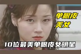 10位娱乐圈最美单眼皮女明星，古力娜扎万绮雯上榜，谁更漂亮呢？