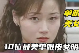10位娱乐圈最美单眼皮女明星，古力娜扎万绮雯上榜，谁更漂亮呢？