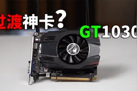 矿潮下的低价过渡神卡？GT1030实际性能如何？视频封面