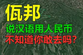 佤邦也说汉语和使用人民币，它究竟是一个什么样的地方？视频封面