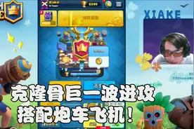 侠客｜克隆骨巨一波进攻搭配炮车飞机！ ClashRoyale皇室战争视频封面