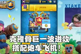 侠客｜克隆骨巨一波进攻搭配炮车飞机！ ClashRoyale皇室战争视频封面