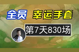 全员幸运手套！爆肝七天830场！视频封面