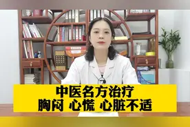 中医名方治疗胸闷、心慌，心脏不适视频封面