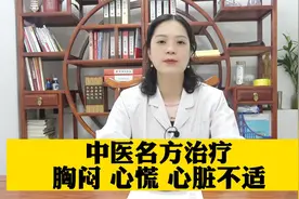 中医名方治疗胸闷、心慌，心脏不适视频封面