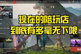想当陪玩？带你揭秘陪玩店的黑幕视频封面