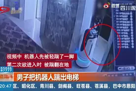 男子把机器人踹出电梯！酒店表示就算了，网友：一定让他赔！视频封面