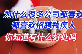 你知道公司招聘一个残疾人有什么好处吗？视频封面