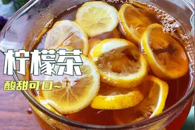 柠檬红茶怎样做不苦不涩？教你正确打开方式，比店里还好喝