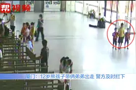 12岁男孩被批评，负气离家出走，竟还带上了一对7岁双胞胎弟弟视频封面