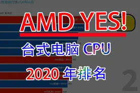 【数据可视化】2020年5月27日台式电脑CPU性能天梯排行榜视频封面