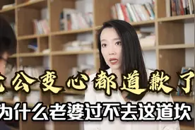 老公变心回归家庭后，都道歉了，为什么老婆还过不去这道坎？视频封面