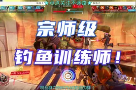 守望先锋【全局回放】国服百强局66号公路，宗师级钓鱼训练师参上视频封面