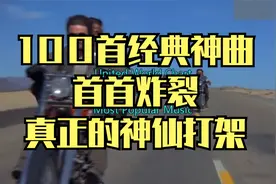 1973-2022全球史上最强的100首神曲首首炸裂这才是真正的神仙打架视频封面