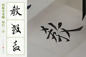“教”字的楷行草三体写法视频封面