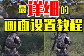 全网首发！使命召唤手游最详细的画面设置教程